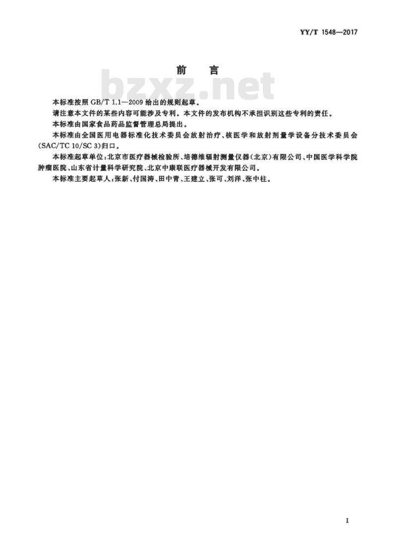 YY/T 1548-2017 放射治疗用胶片剂量测量方法