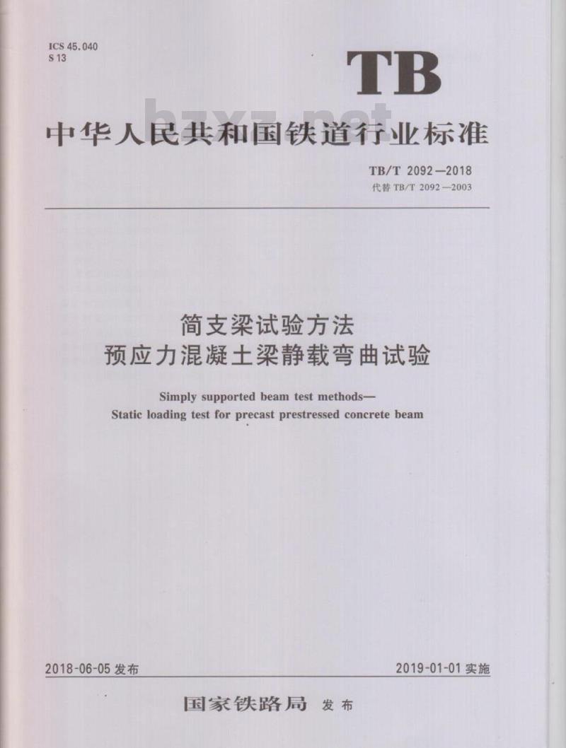 TB/T 2092-2018 简支梁试验方法预应力混凝土梁静载弯曲试验
