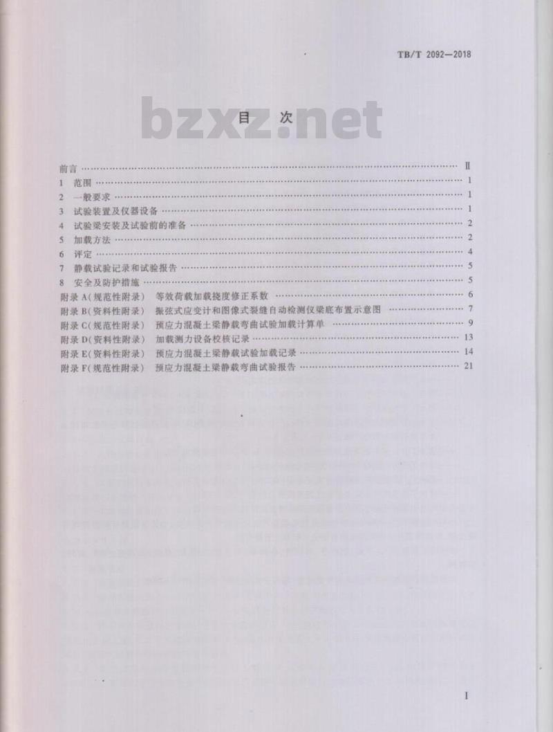 TB/T 2092-2018 简支梁试验方法预应力混凝土梁静载弯曲试验