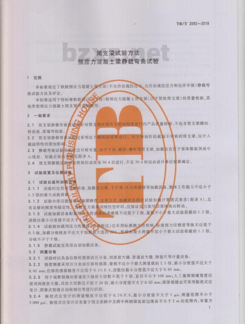 TB/T 2092-2018 简支梁试验方法预应力混凝土梁静载弯曲试验