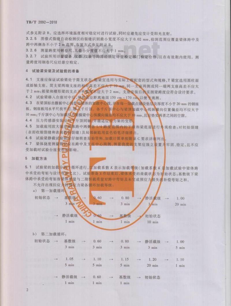 TB/T 2092-2018 简支梁试验方法预应力混凝土梁静载弯曲试验