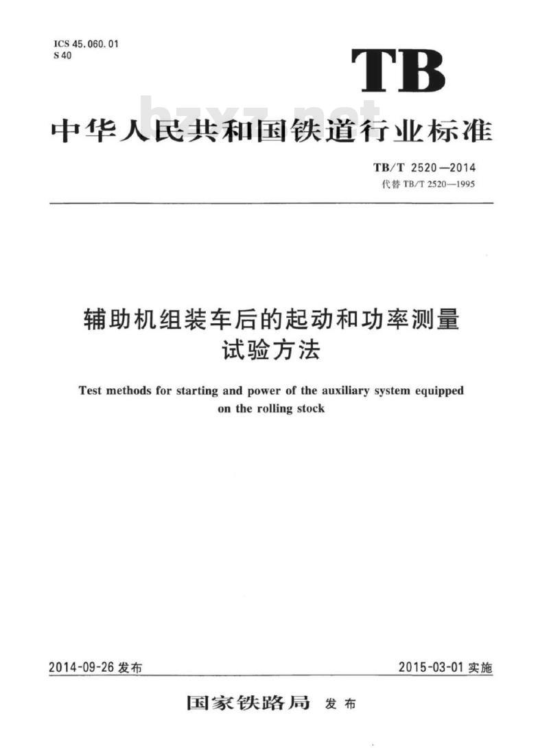 TB/T 2520-2014 辅助机组装车后的起动和功率测量试验方法