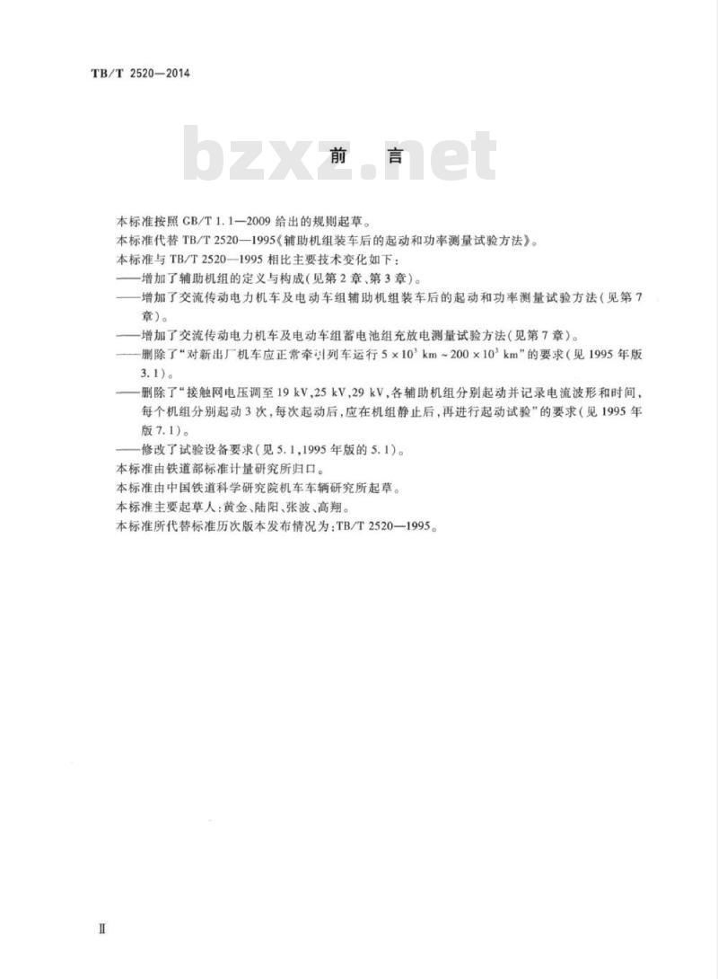 TB/T 2520-2014 辅助机组装车后的起动和功率测量试验方法