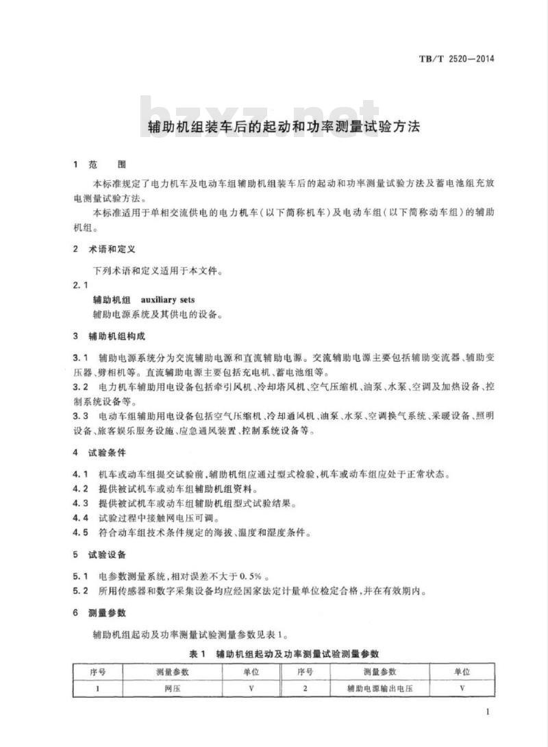 TB/T 2520-2014 辅助机组装车后的起动和功率测量试验方法
