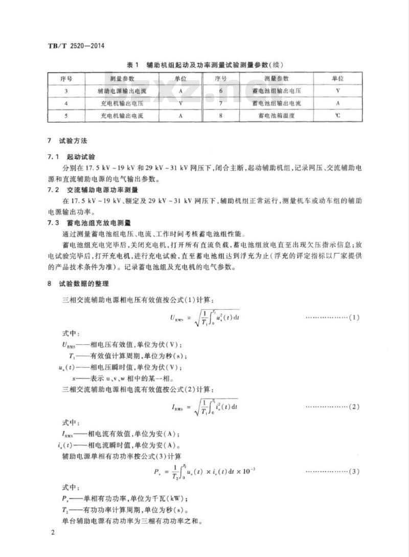 TB/T 2520-2014 辅助机组装车后的起动和功率测量试验方法