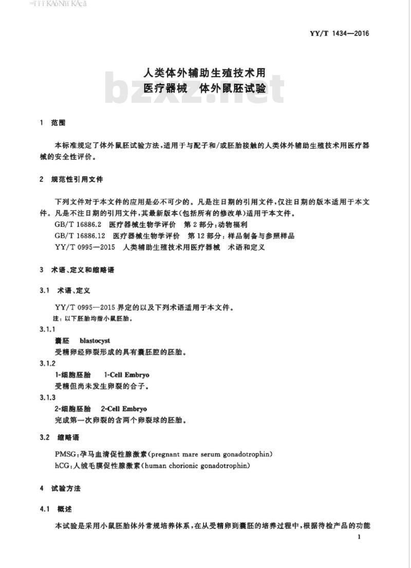YY/T 1434-2016 人类体外辅助生殖技术用医疗器械体外鼠胚试验