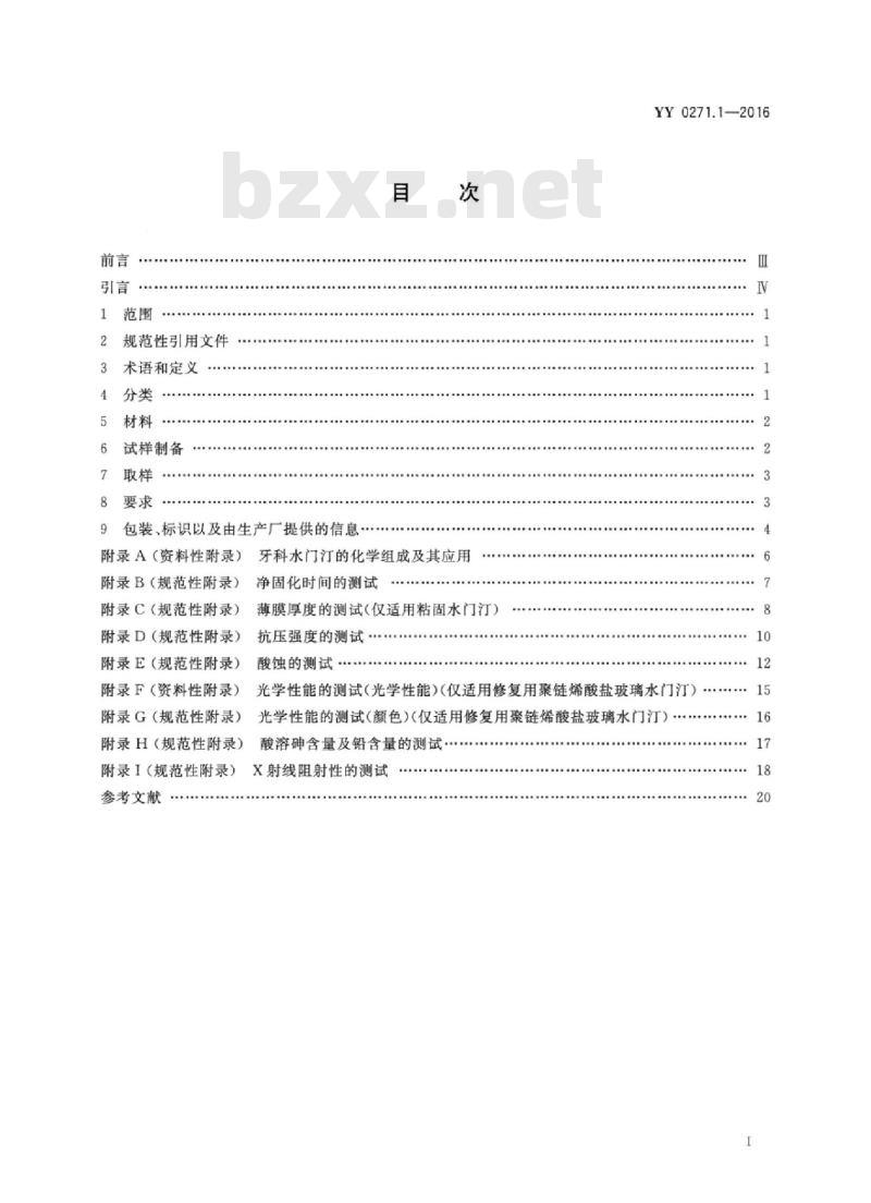 YY 0271.1-2016 牙科学水基水门汀 第1部分:粉/液酸碱水门汀