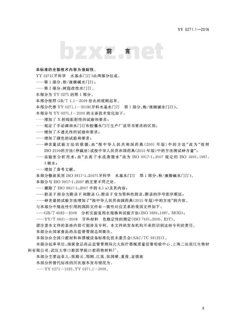 YY 0271.1-2016 牙科学水基水门汀 第1部分:粉/液酸碱水门汀