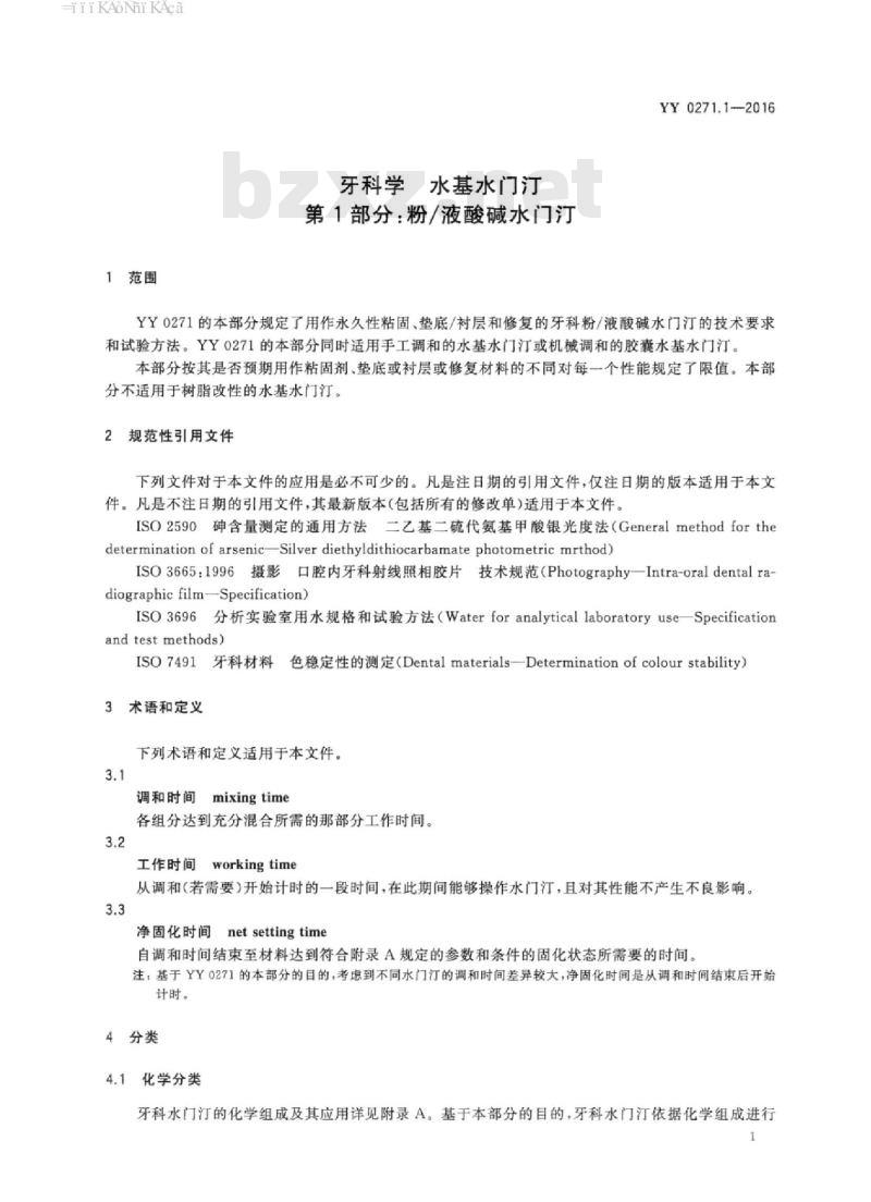 YY 0271.1-2016 牙科学水基水门汀 第1部分:粉/液酸碱水门汀