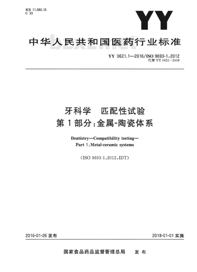YY 0621.1-2016/ISO 9693-1:2012 牙科学匹配性试验 第1部分:金属-陶瓷体系