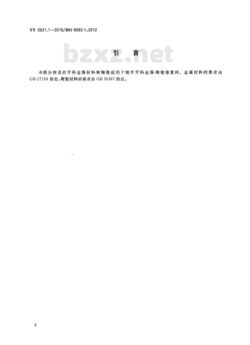 YY 0621.1-2016/ISO 9693-1:2012 牙科学匹配性试验 第1部分:金属-陶瓷体系