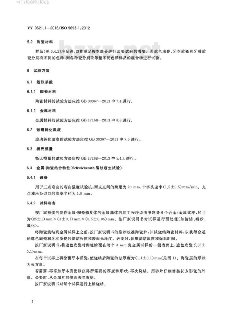YY 0621.1-2016/ISO 9693-1:2012 牙科学匹配性试验 第1部分:金属-陶瓷体系