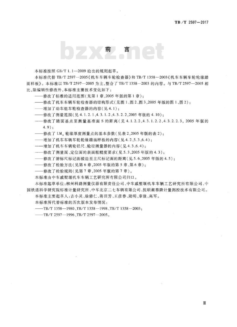 TB/T 2597-2017 机车车辆车轮专用量具
