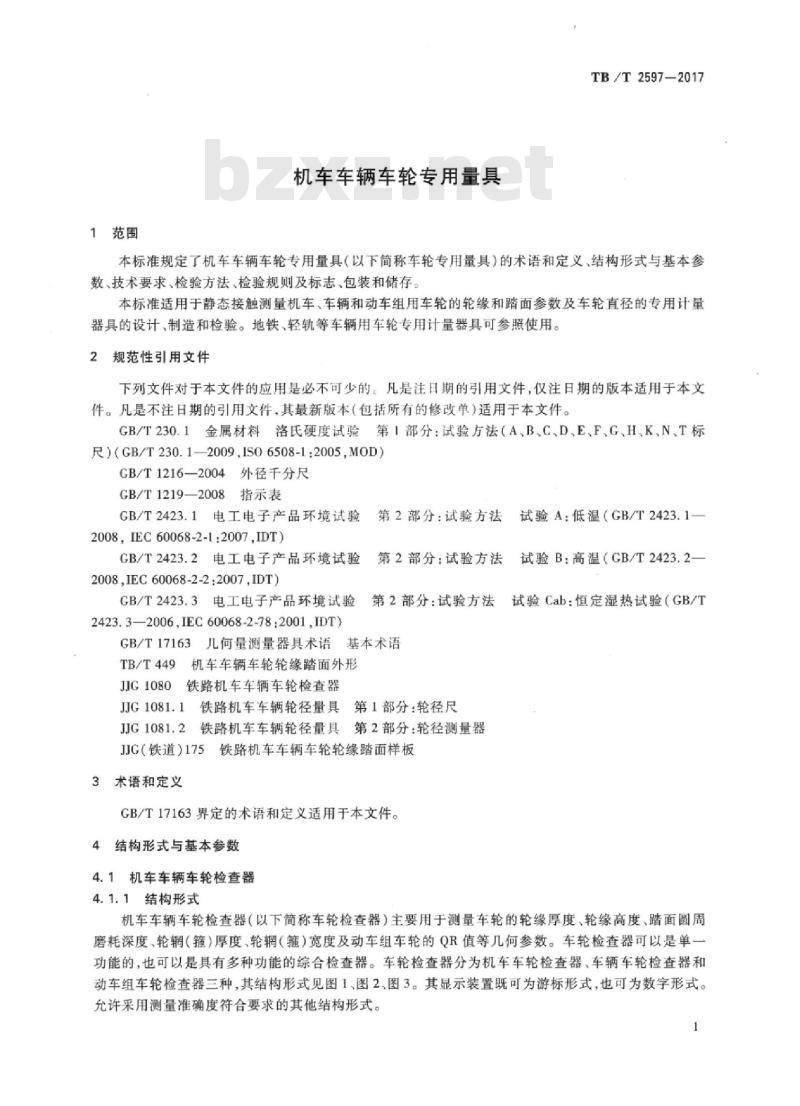 TB/T 2597-2017 机车车辆车轮专用量具