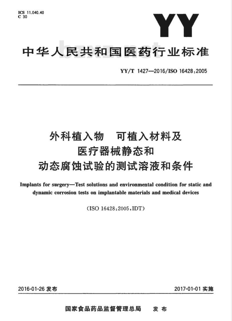 YY/T 1427-2016/ISO 16428 :2005 外科植入物可植入材料及医疗器械静态和动态腐蚀试验的测试溶液和条件