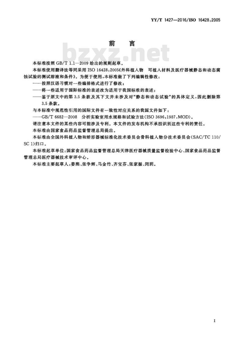 YY/T 1427-2016/ISO 16428 :2005 外科植入物可植入材料及医疗器械静态和动态腐蚀试验的测试溶液和条件