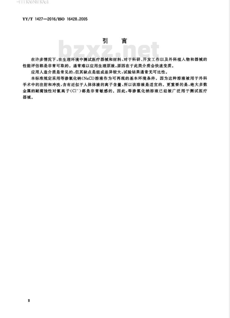 YY/T 1427-2016/ISO 16428 :2005 外科植入物可植入材料及医疗器械静态和动态腐蚀试验的测试溶液和条件