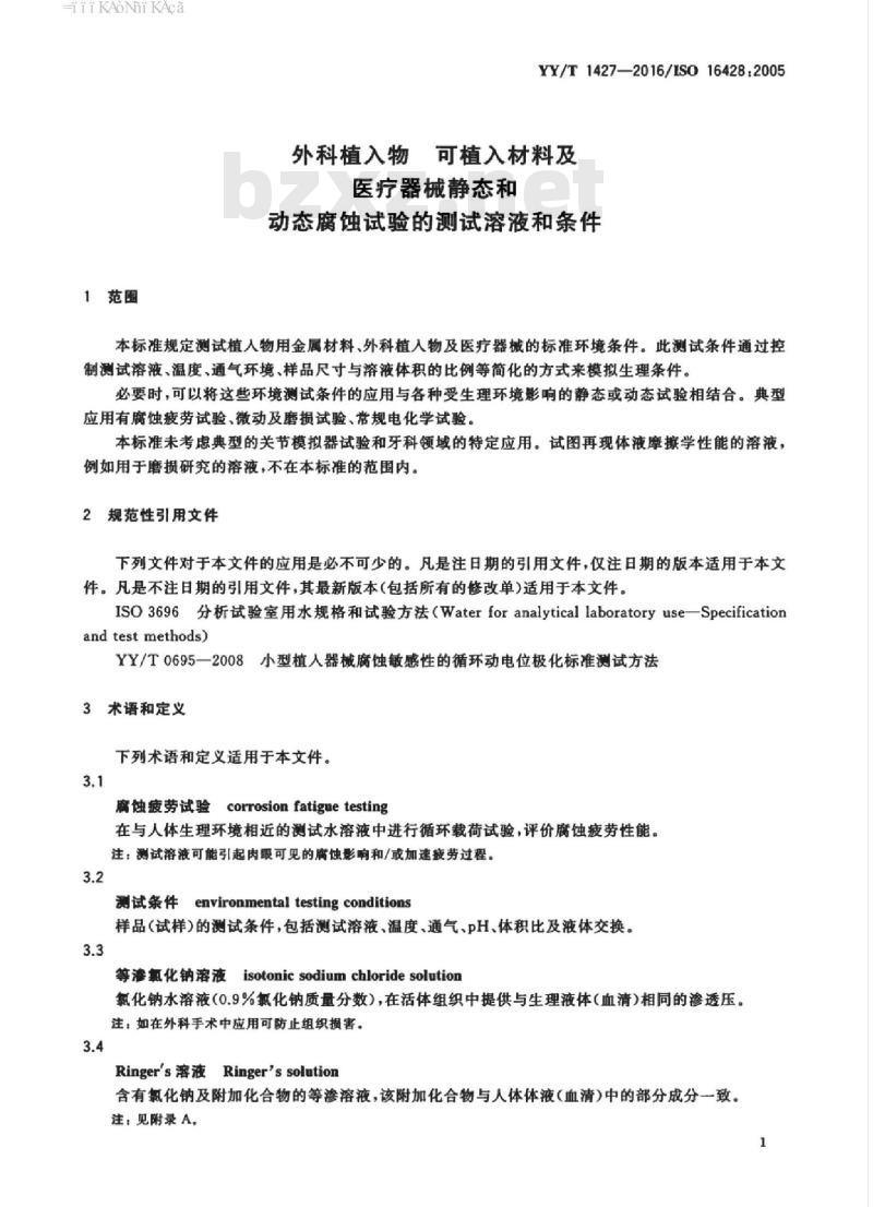 YY/T 1427-2016/ISO 16428 :2005 外科植入物可植入材料及医疗器械静态和动态腐蚀试验的测试溶液和条件