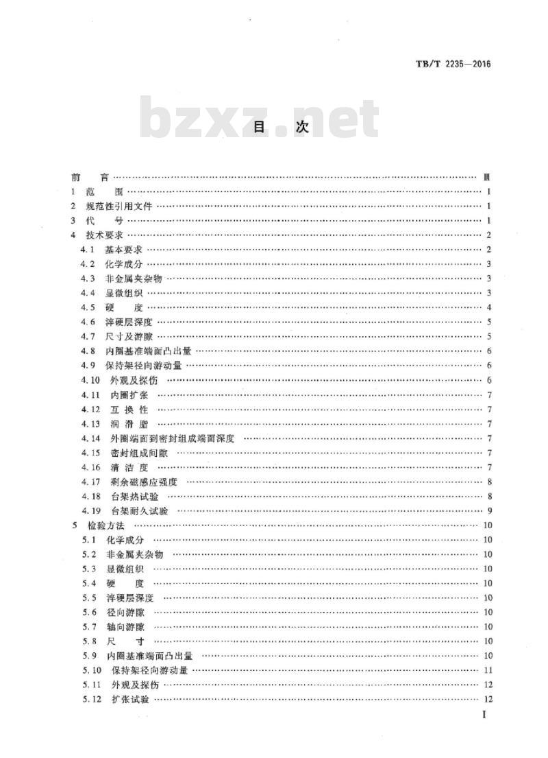 TB/T 2235-2016 铁道车辆滚动轴承