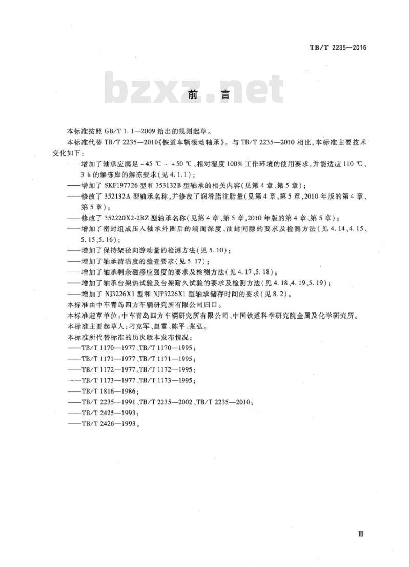 TB/T 2235-2016 铁道车辆滚动轴承
