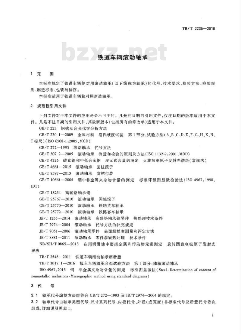 TB/T 2235-2016 铁道车辆滚动轴承