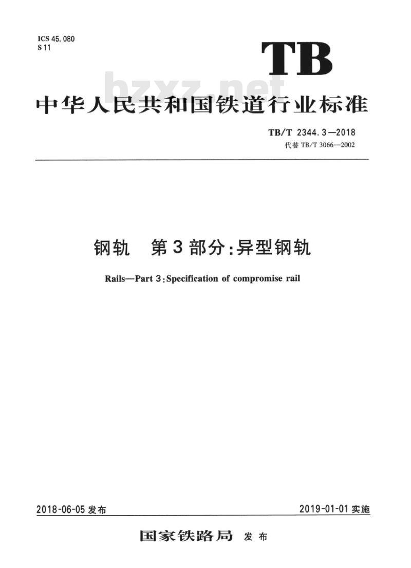 TB/T 2344.3-2018 钢轨第3部分:异型钢轨