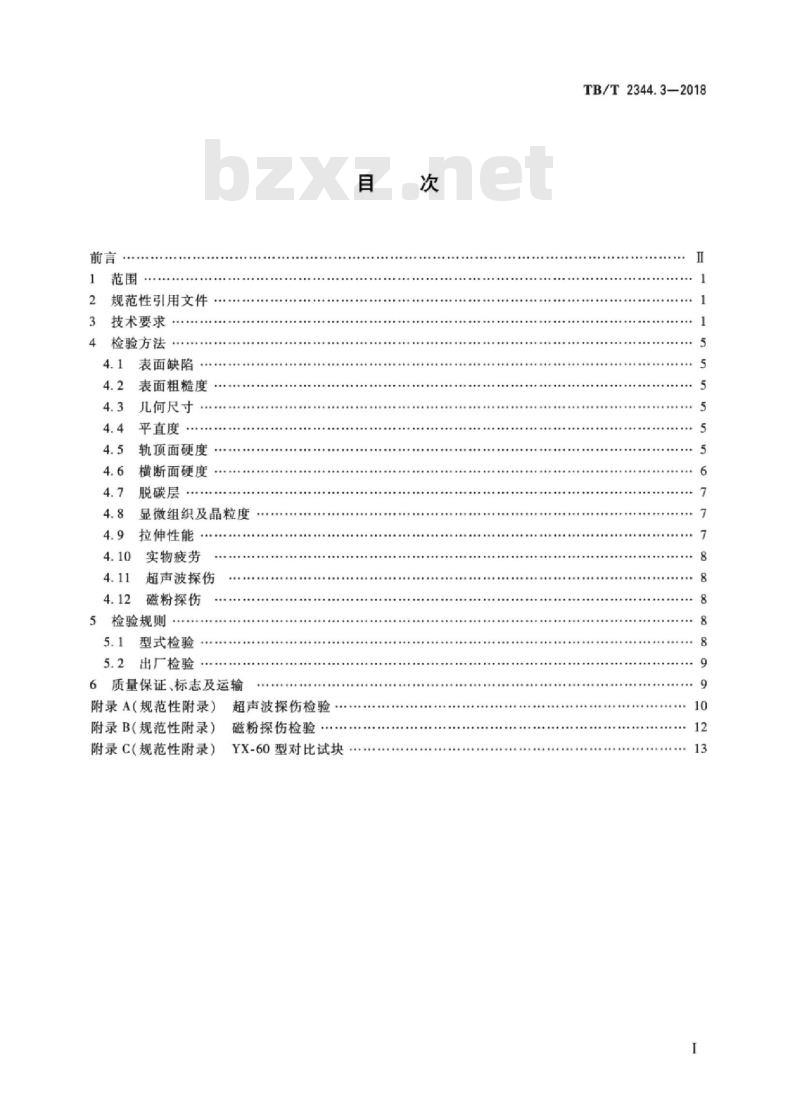 TB/T 2344.3-2018 钢轨第3部分:异型钢轨