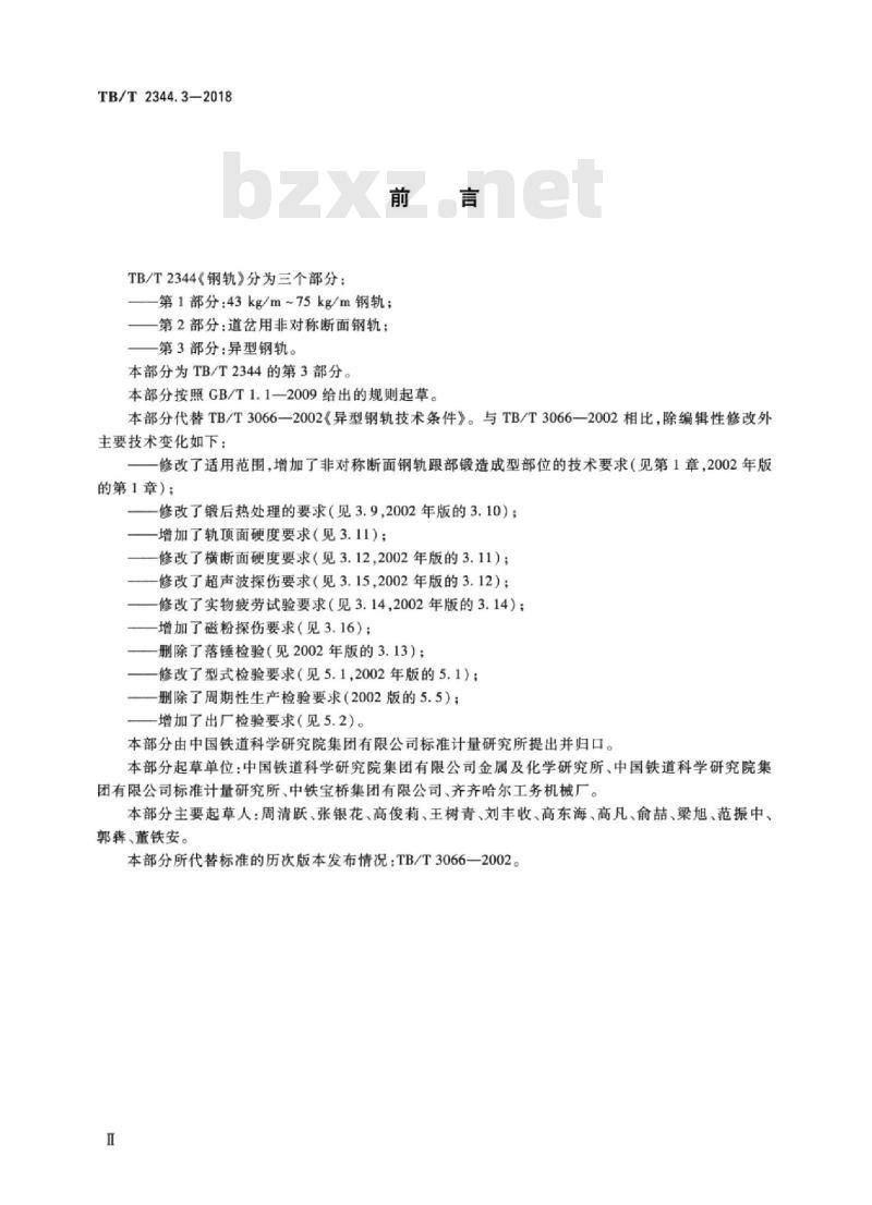 TB/T 2344.3-2018 钢轨第3部分:异型钢轨