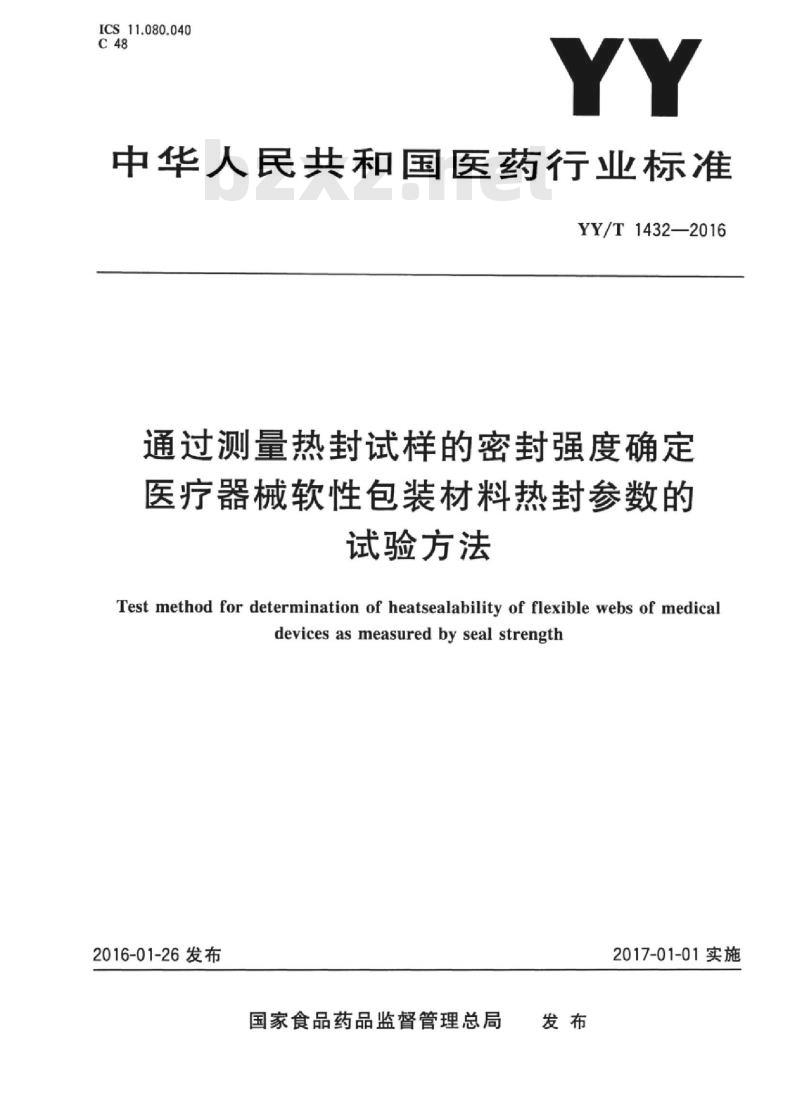 YY/T 1432-2016 通过测量热封试样的密封强度确定医疗器械软性包装材料热封参数的试验方法