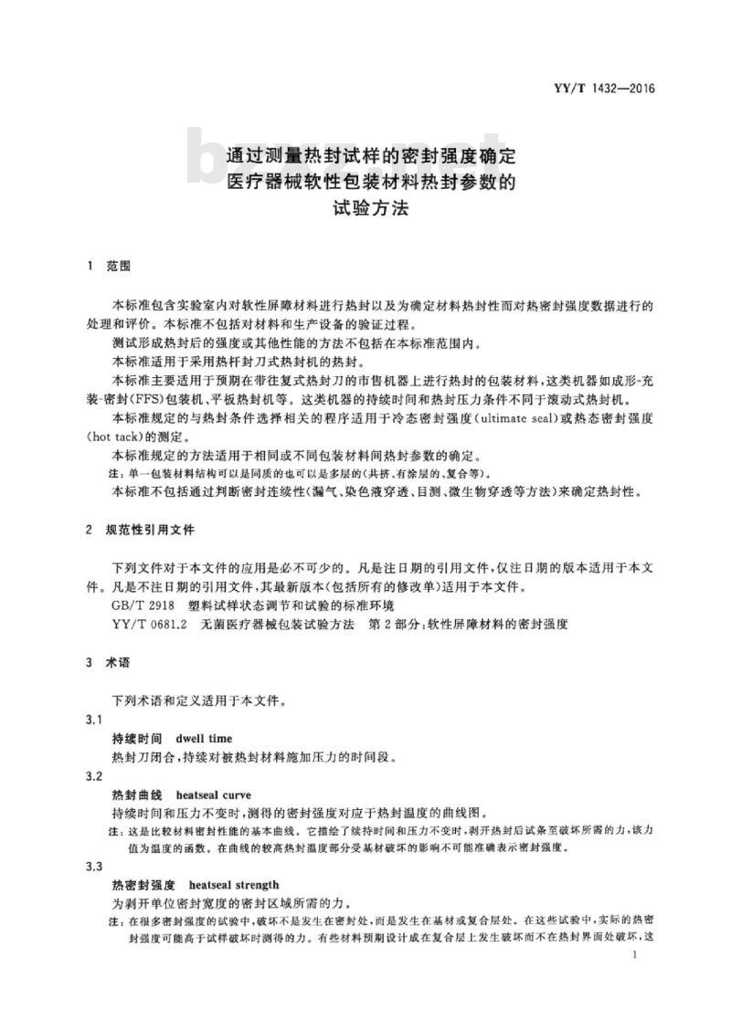 YY/T 1432-2016 通过测量热封试样的密封强度确定医疗器械软性包装材料热封参数的试验方法