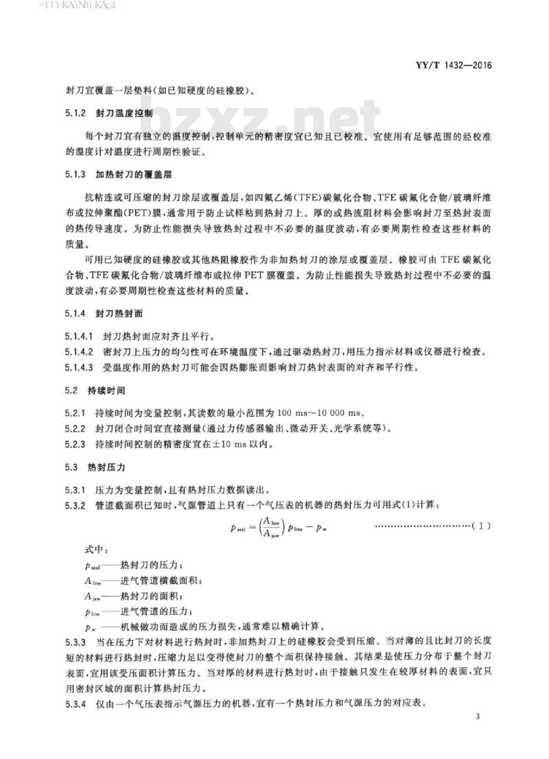 YY/T 1432-2016 通过测量热封试样的密封强度确定医疗器械软性包装材料热封参数的试验方法