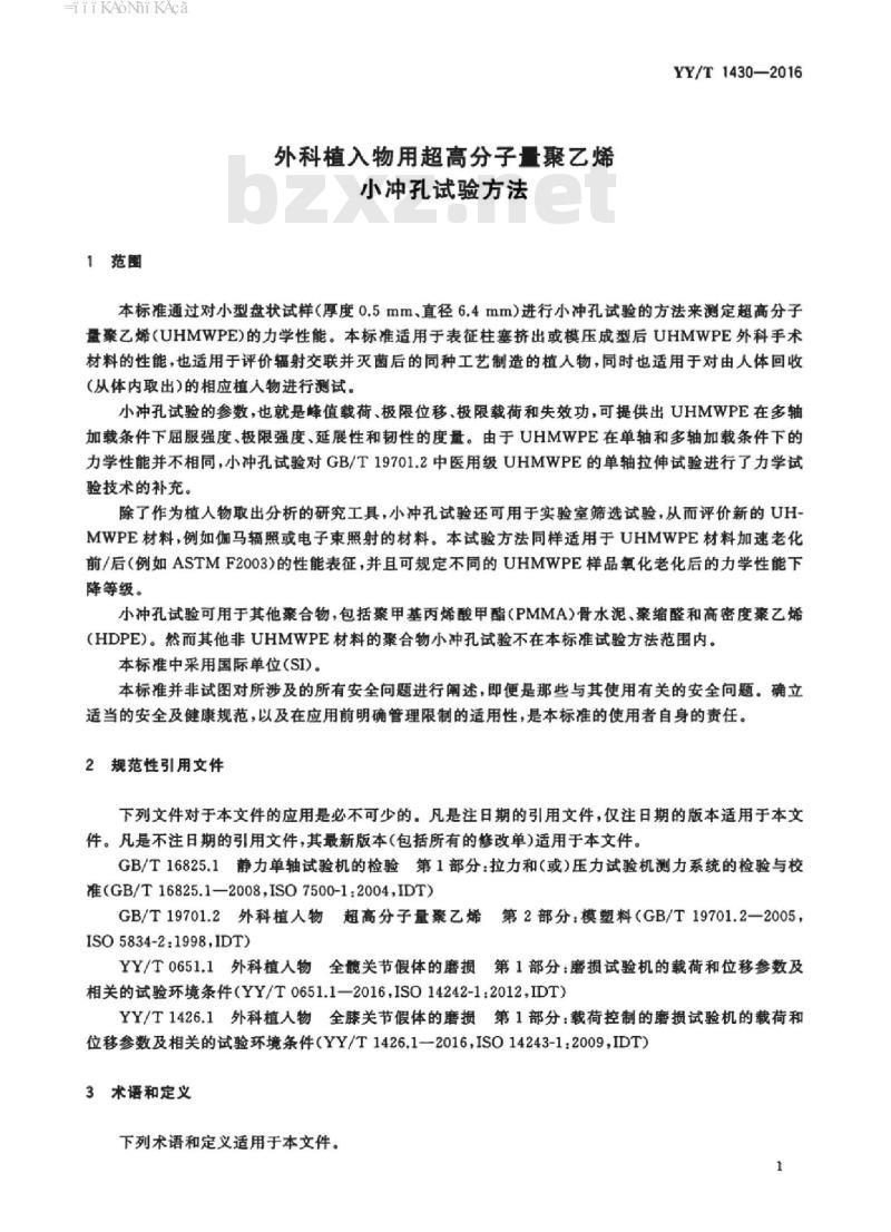 YY/T 1430-2016 外科植入物用超高分子量聚乙烯小冲孔试验方法
