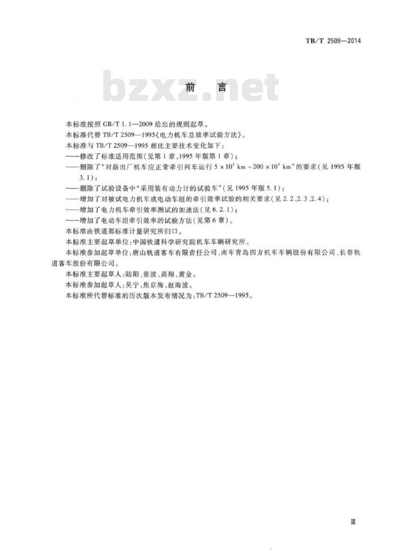 TB/T 2509-2014 电力机车及电动车组牵引效率试验方法