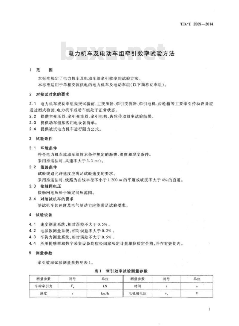 TB/T 2509-2014 电力机车及电动车组牵引效率试验方法