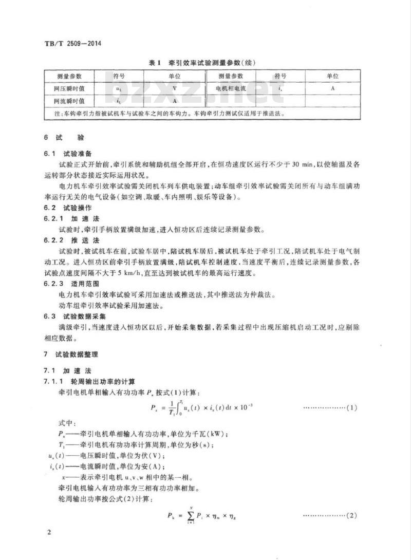 TB/T 2509-2014 电力机车及电动车组牵引效率试验方法
