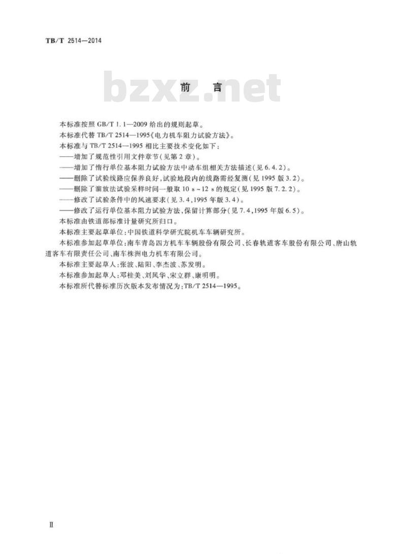 TB/T 2514-2014 电力机车及电动车组阻力试验方法