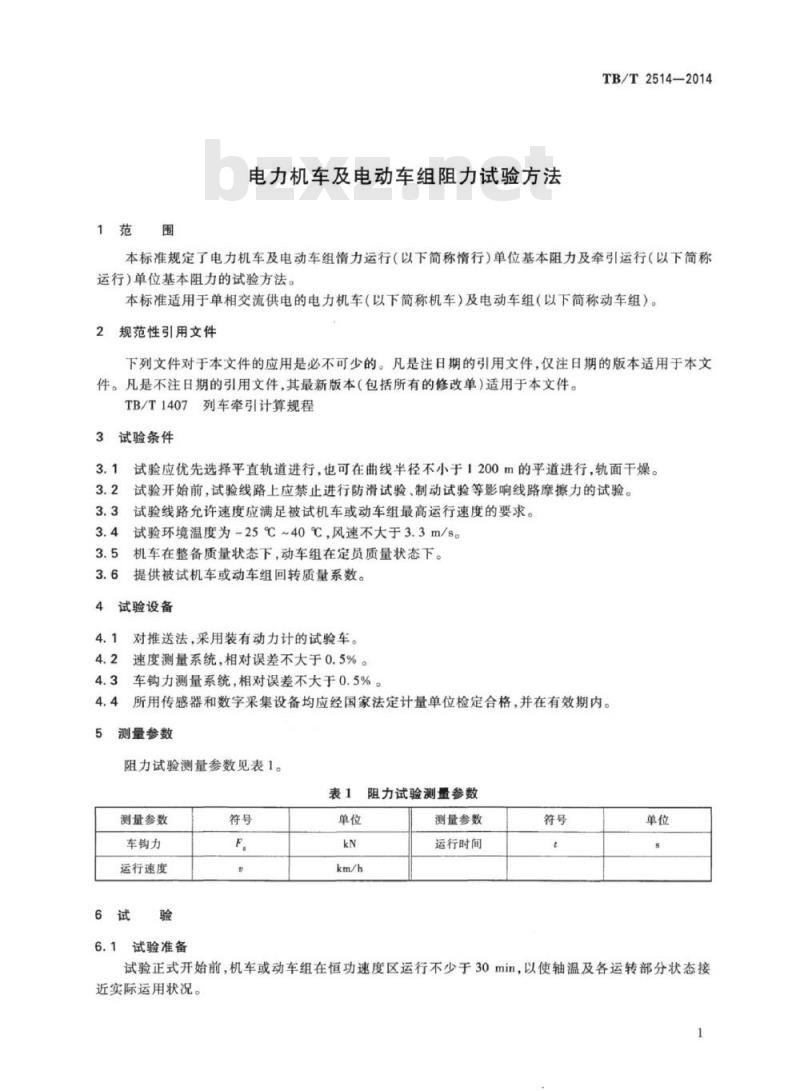 TB/T 2514-2014 电力机车及电动车组阻力试验方法
