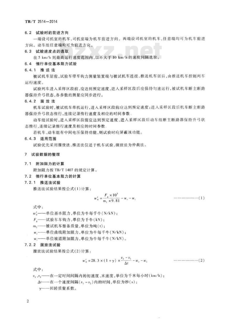 TB/T 2514-2014 电力机车及电动车组阻力试验方法