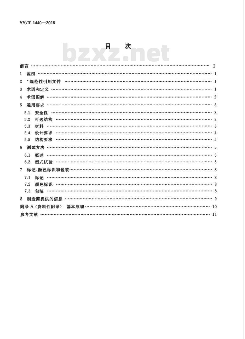 YY/T 1440-2016 与医用气体系统一起使用的高压挠性连接