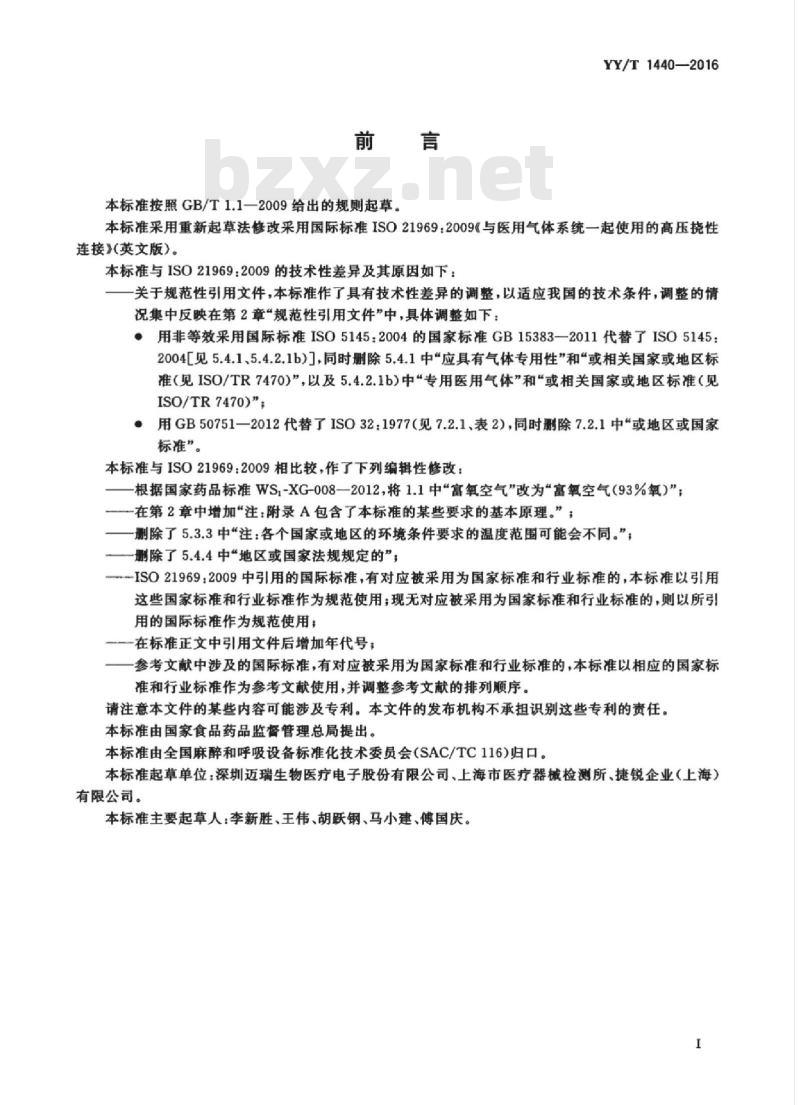 YY/T 1440-2016 与医用气体系统一起使用的高压挠性连接