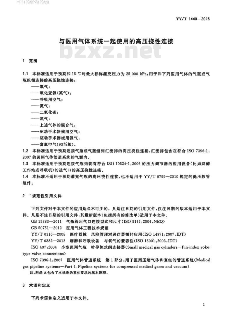 YY/T 1440-2016 与医用气体系统一起使用的高压挠性连接