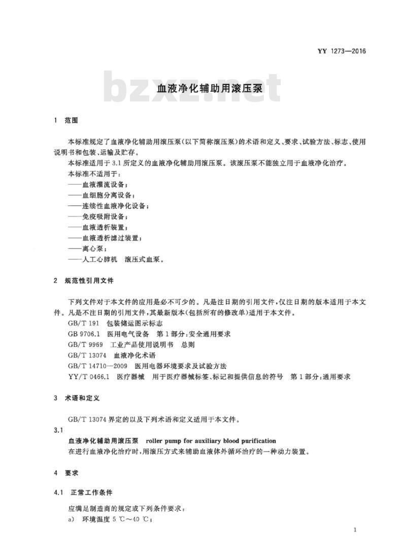 YY 1273-2016 血液净化辅助用滚压泵