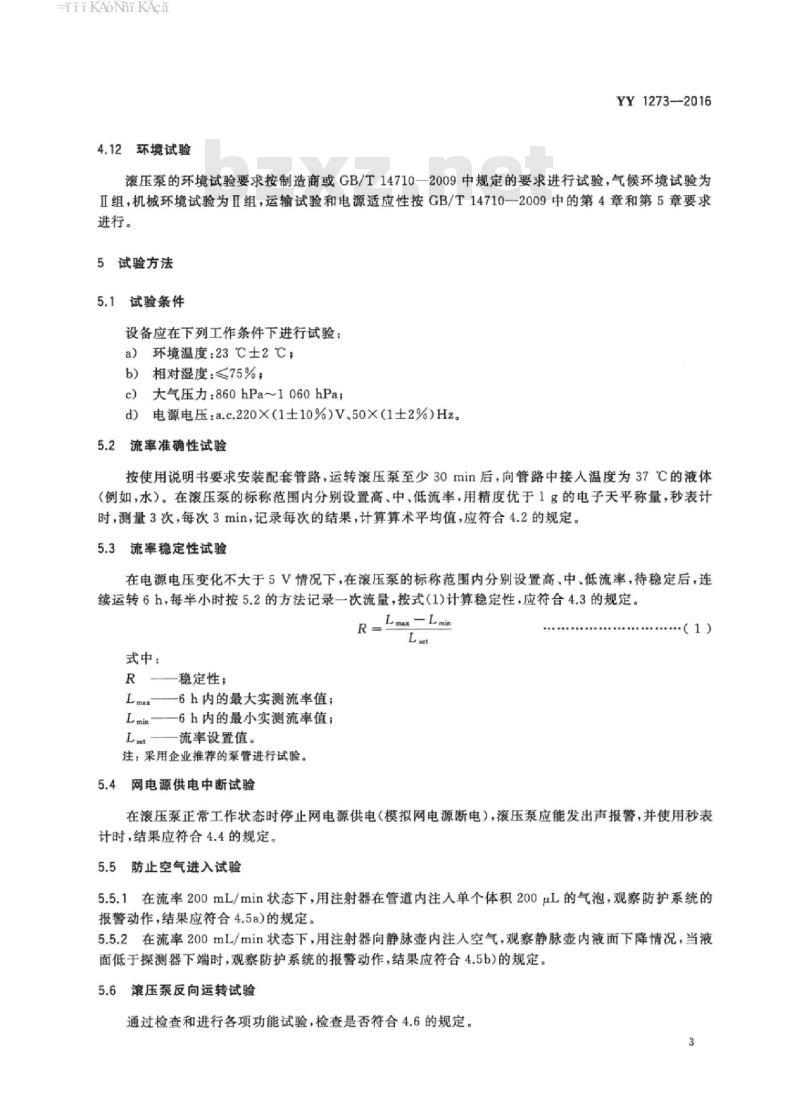 YY 1273-2016 血液净化辅助用滚压泵