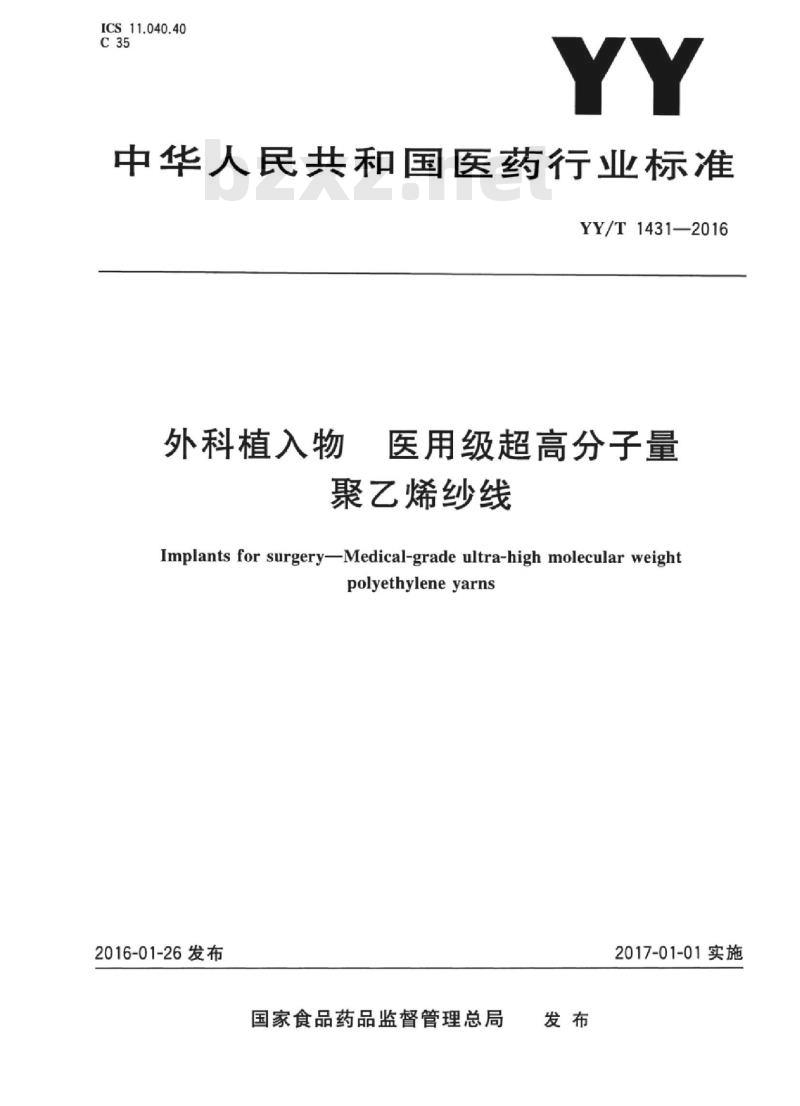 YY/T 1431-2016 外科植入物医用级超高分子量聚乙烯纱线