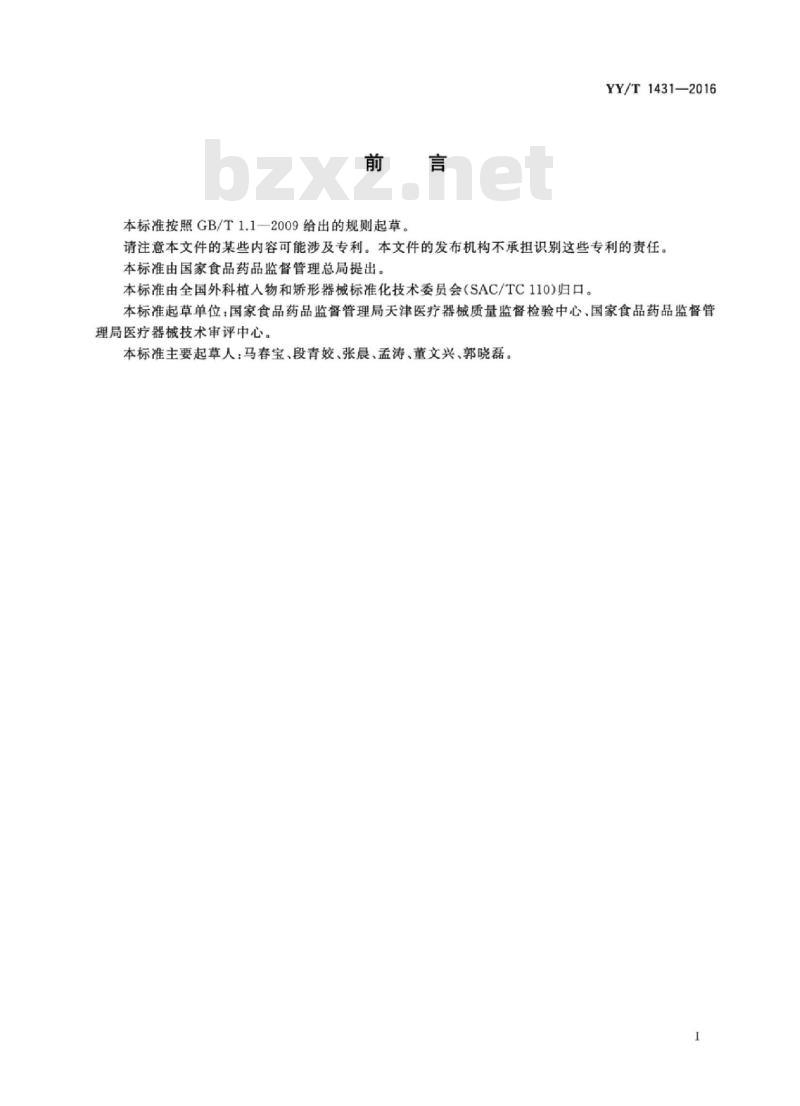YY/T 1431-2016 外科植入物医用级超高分子量聚乙烯纱线