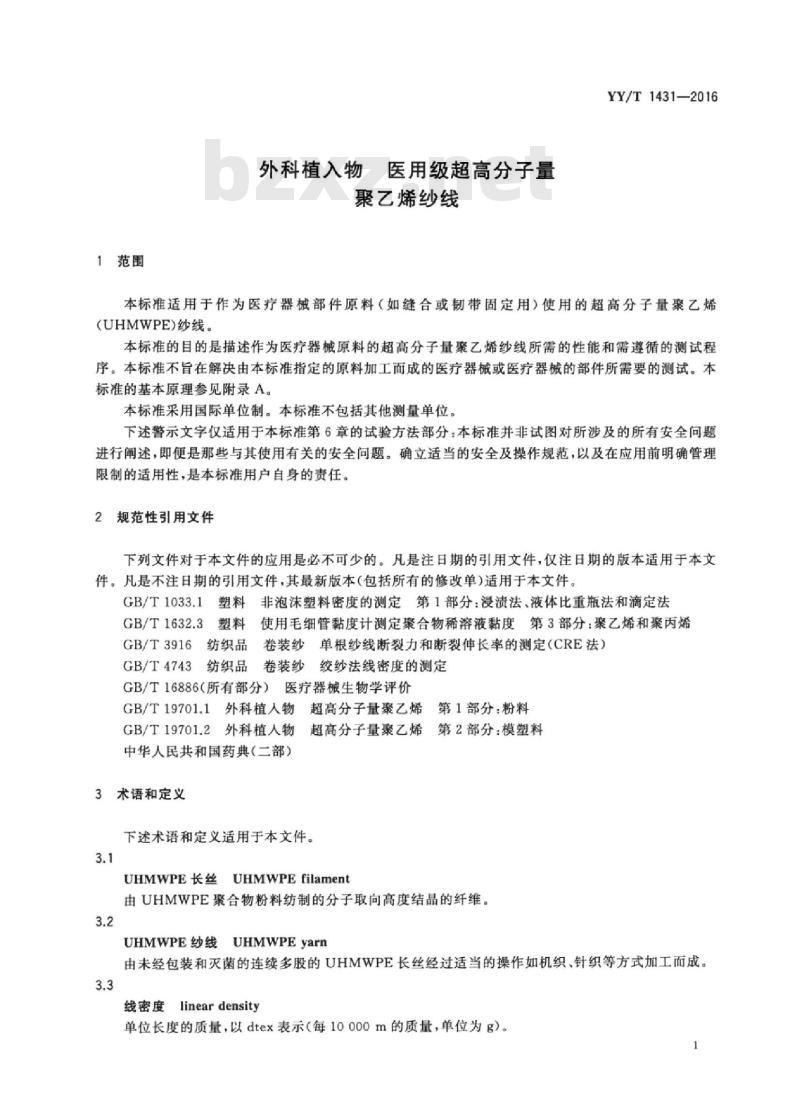YY/T 1431-2016 外科植入物医用级超高分子量聚乙烯纱线