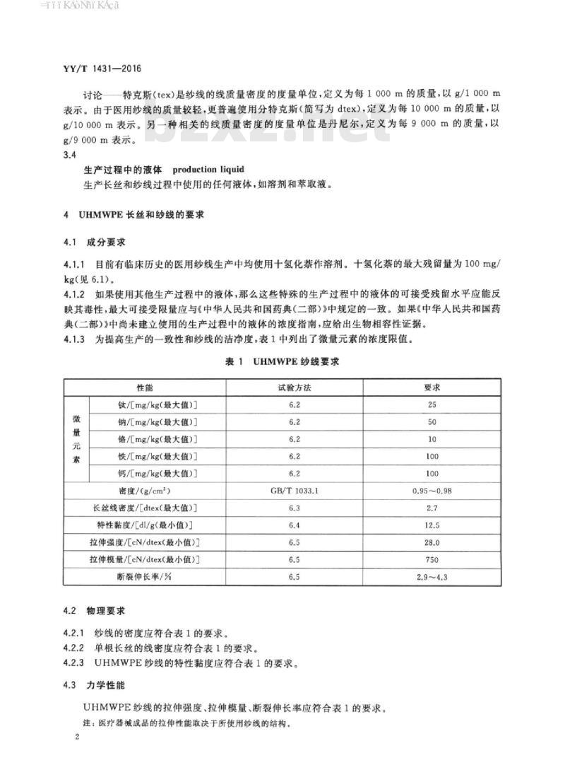 YY/T 1431-2016 外科植入物医用级超高分子量聚乙烯纱线