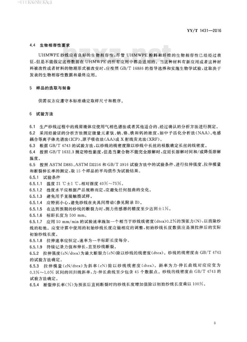 YY/T 1431-2016 外科植入物医用级超高分子量聚乙烯纱线