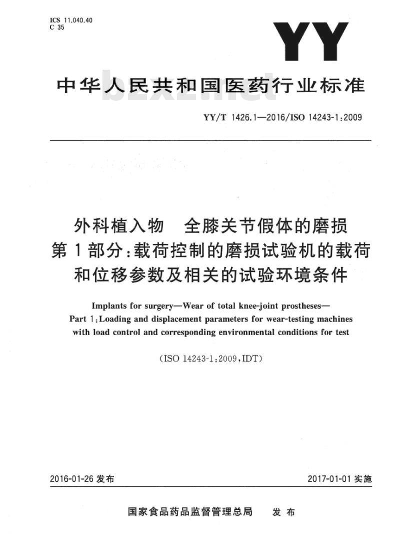 YY/T 1426.1-2016/ISO 14243-1:2009 外科植入物全膝关节假体的磨损 第1部分:载荷控制的磨损试验机的载荷和位移参数及相关的试验环境条件