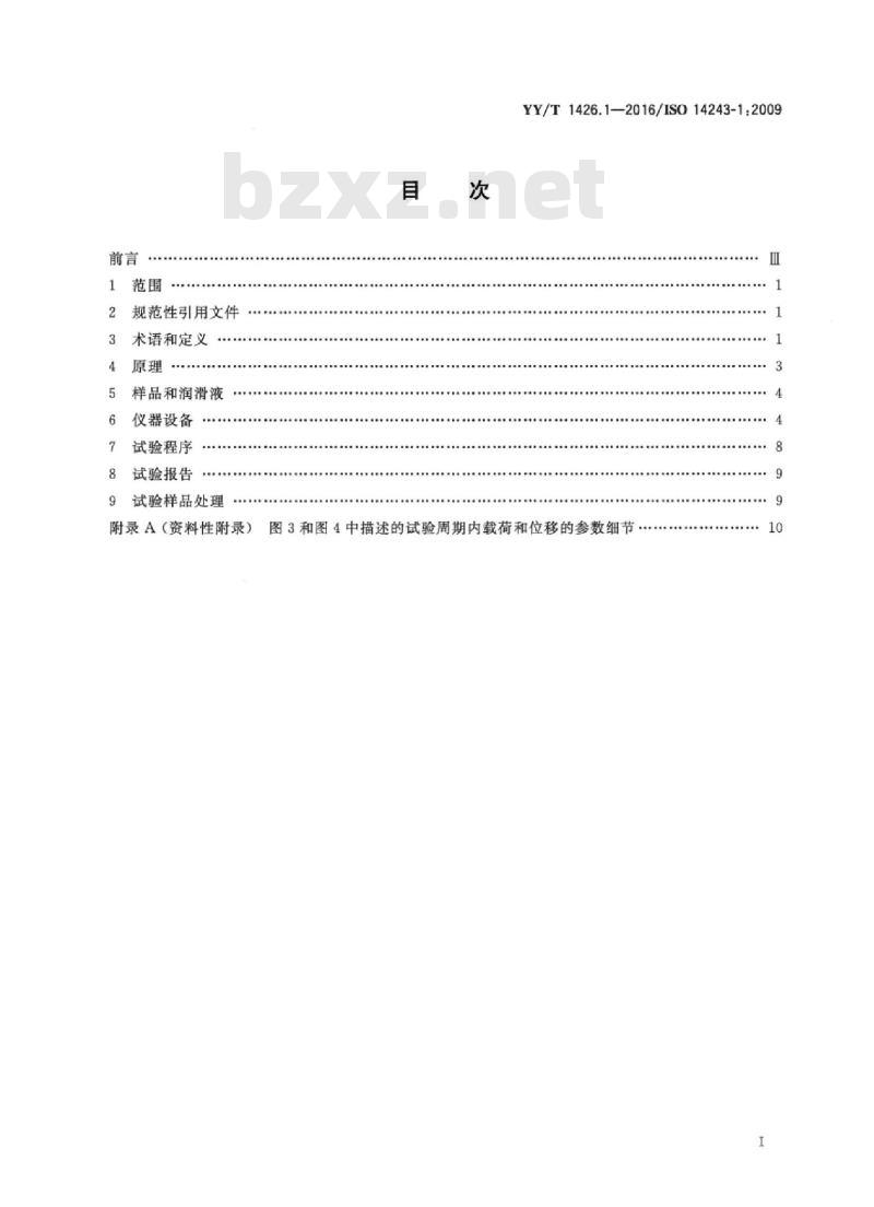 YY/T 1426.1-2016/ISO 14243-1:2009 外科植入物全膝关节假体的磨损 第1部分:载荷控制的磨损试验机的载荷和位移参数及相关的试验环境条件